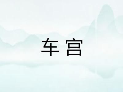 车宫