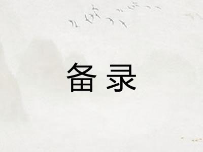 备录
