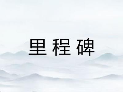 里程碑 里程碑