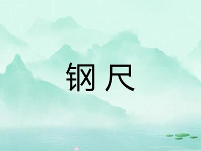 钢尺 钢尺