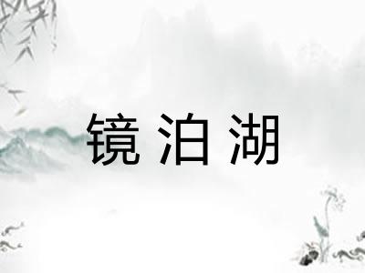 镜泊湖 镜泊湖