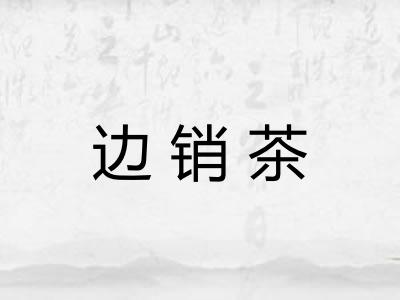 边销茶 边销茶