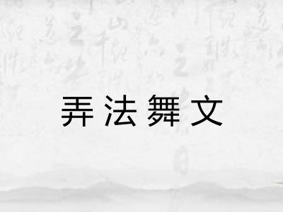 弄法舞文 弄法舞文
