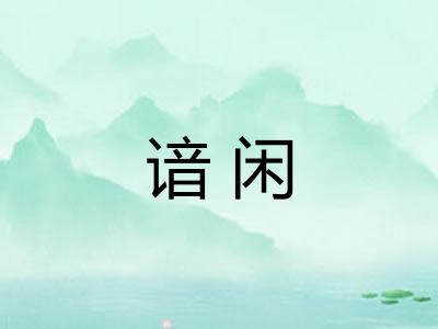 谙闲