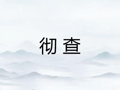 彻查