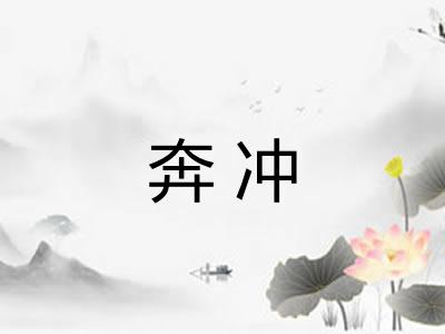 奔冲