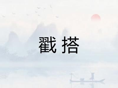 戳搭 戳搭