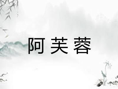 阿芙蓉