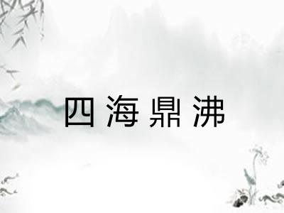 四海鼎沸