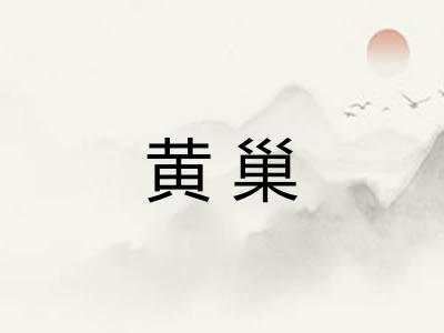黄巢 黄巢