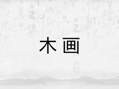 木画