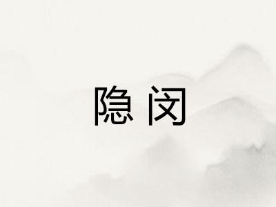 隐闵