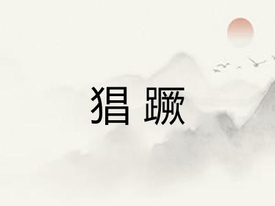 猖蹶