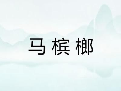 马槟榔