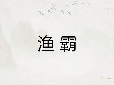 渔霸