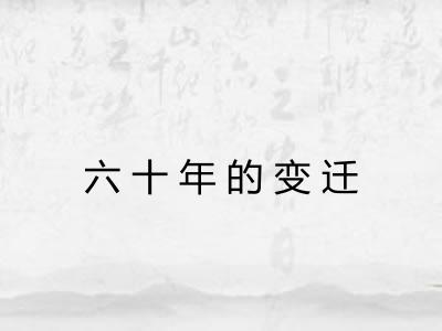 六十年的变迁