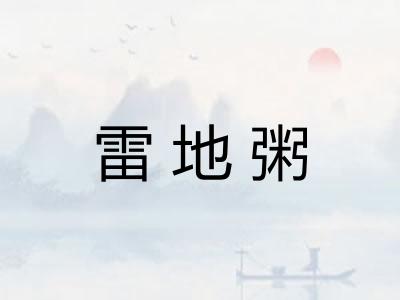 雷地粥 雷地粥