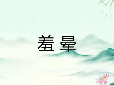 羞晕