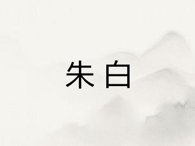 朱白