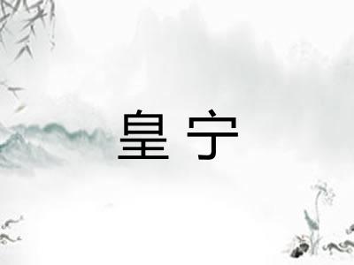 皇宁