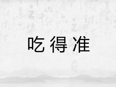 吃得准 吃得准