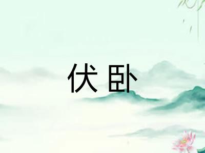 伏卧