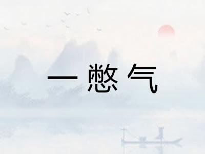 一憋气