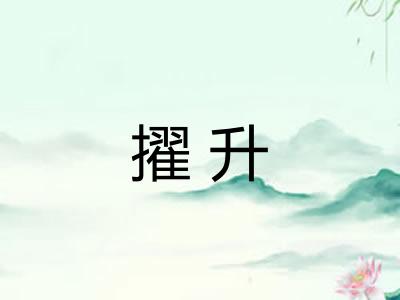 擢升 擢升