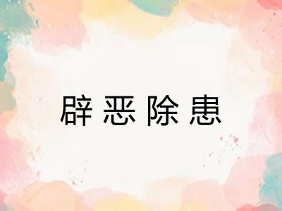 辟恶除患 辟恶除患