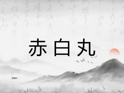 赤白丸