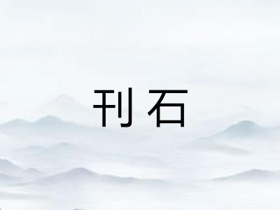 刊石