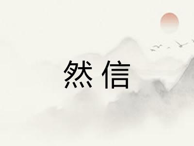 然信