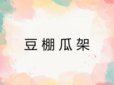 豆棚瓜架 豆棚瓜架