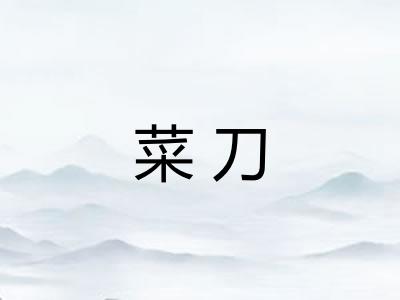菜刀