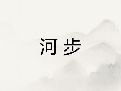 河步