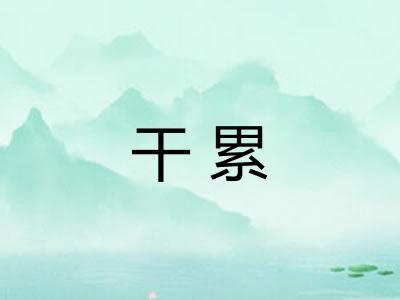 干累