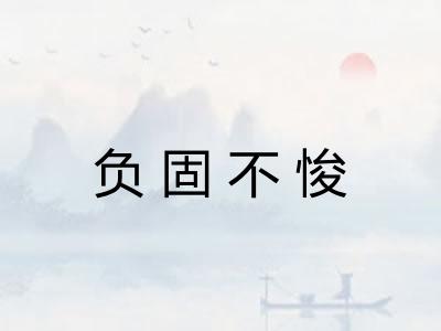 负固不悛