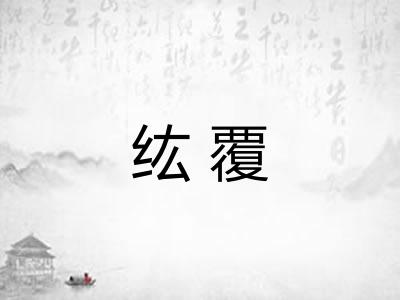 纮覆