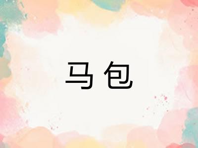 马包