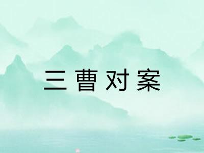 三曹对案 三曹对案