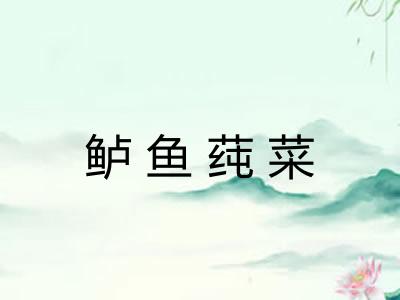 鲈鱼莼菜