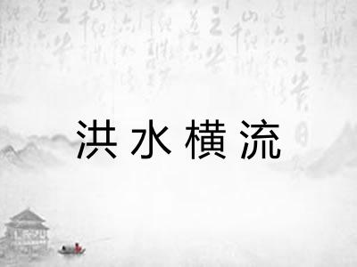 洪水横流 洪水横流