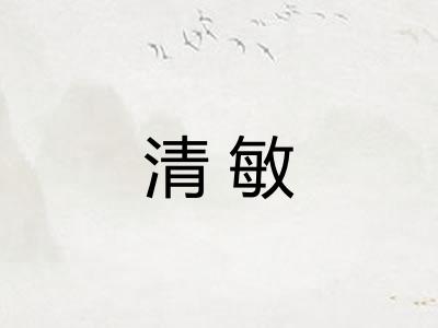 清敏