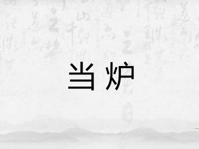 当炉