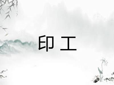 印工