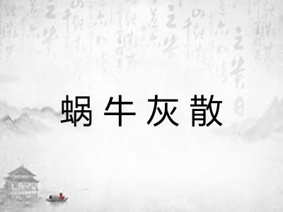 蜗牛灰散 蜗牛灰散