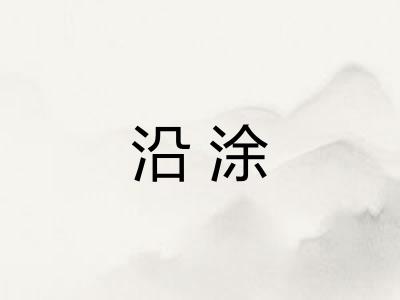 沿涂