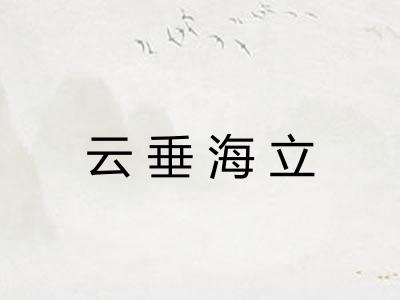云垂海立 云垂海立