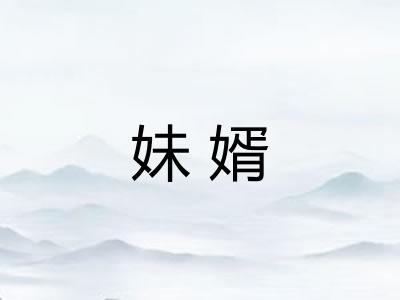 妹婿