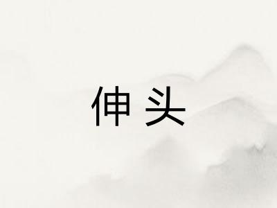 伸头